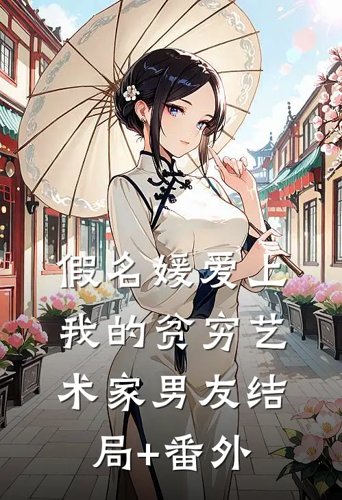 假名媛爱上我的贫穷艺术家男友结局+番外