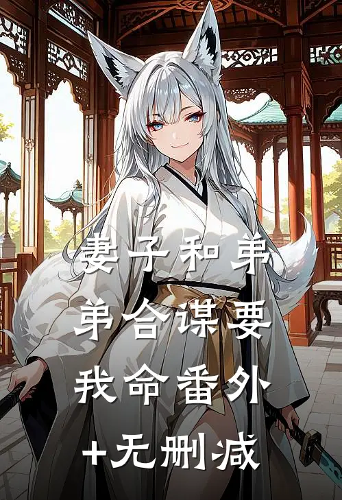 妻子和弟弟合谋要我命番外+无删减