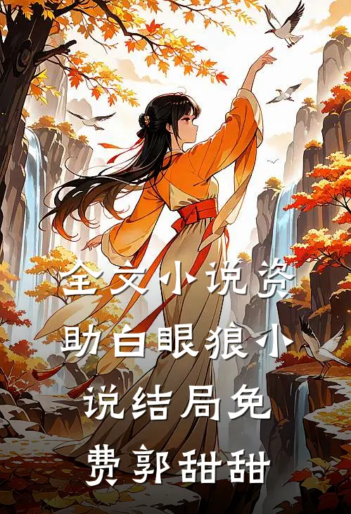 全文小说资助白眼狼小说结局免费郭甜甜