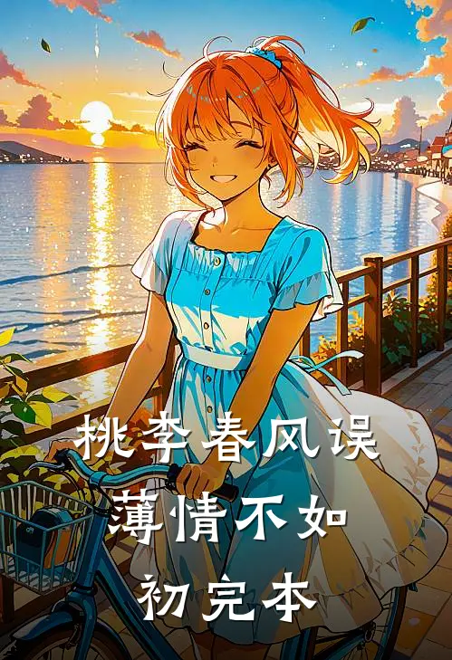 桃李春风误，薄情不如初完本