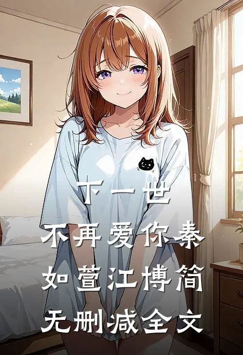 下一世，不再爱你秦如萱江博简无删减全文