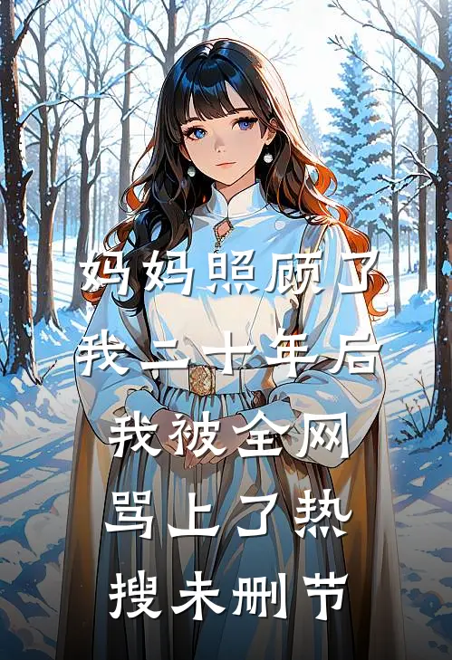 妈妈照顾了我二十年后，我被全网骂上了热搜未删节