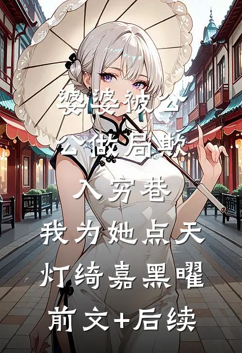 婆婆被公公做局欺入穷巷，我为她点天灯绮嘉黑曜前文+后续