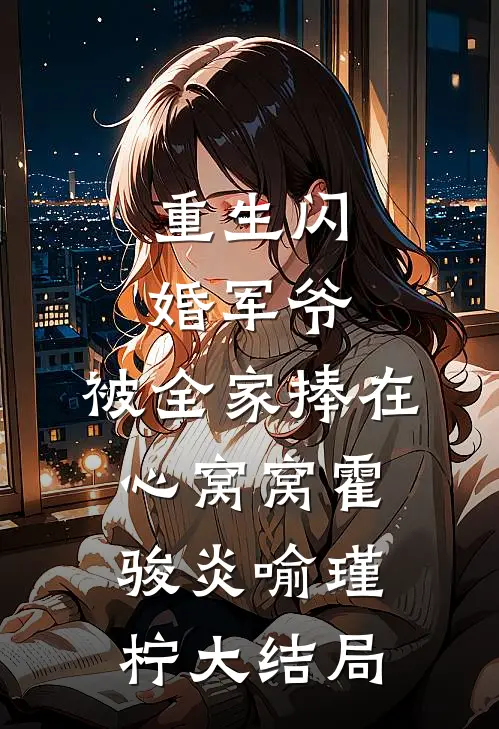 重生闪婚军爷，被全家捧在心窝窝霍骏炎喻瑾柠大结局