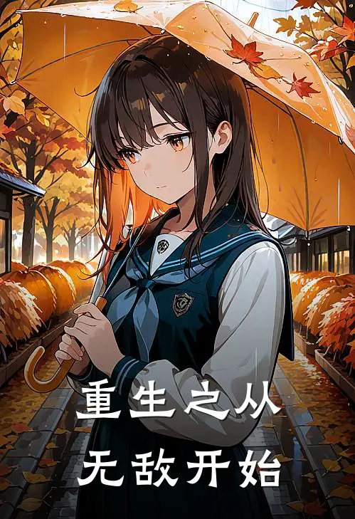 重生之从无敌开始