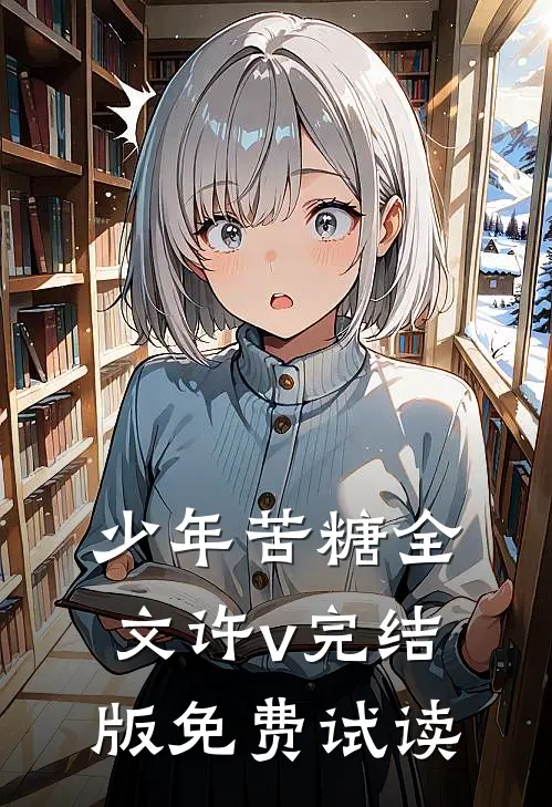 少年苦糖全文许v完结版免费试读