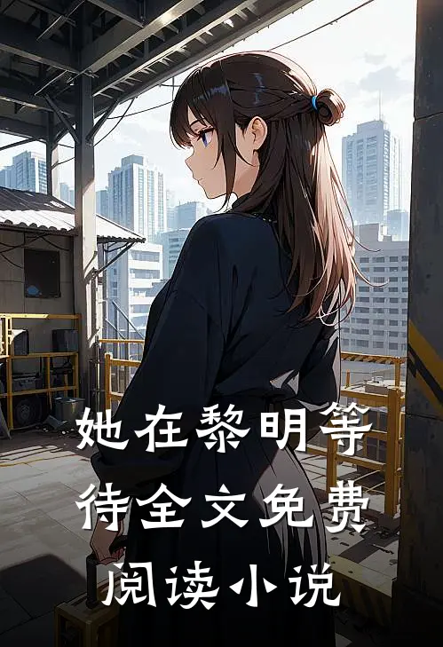 她在黎明等待全文免费阅读
