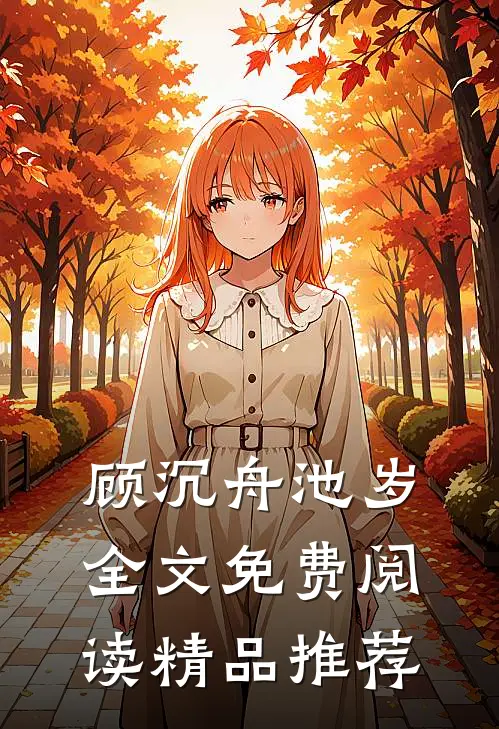 顾沉舟池岁全文免费阅读精品推荐