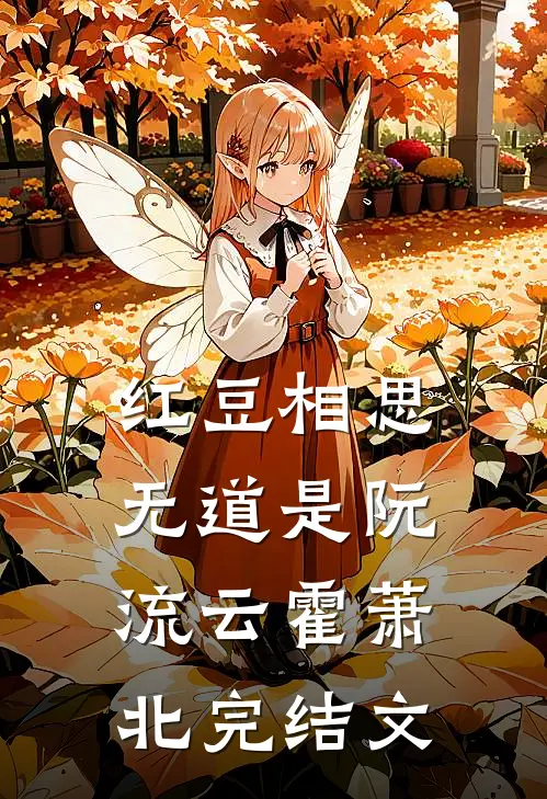 红豆相思无道是阮流云霍萧北完结文
