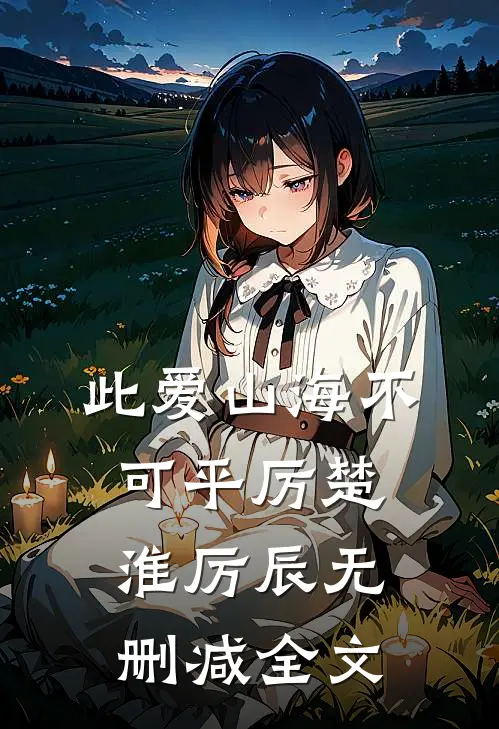 此爱山海不可平厉楚淮厉辰无删减全文