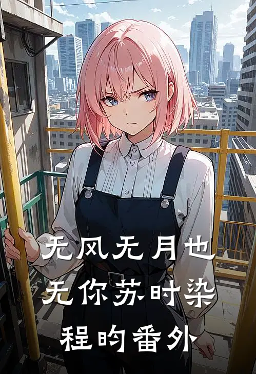 无风无月也无你苏时染程昀番外