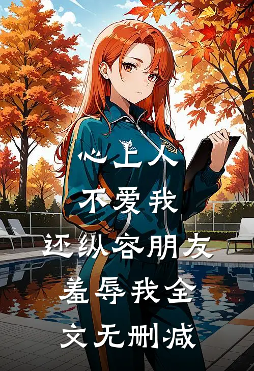 心上人不爱我，还纵容朋友羞辱我全文无删减