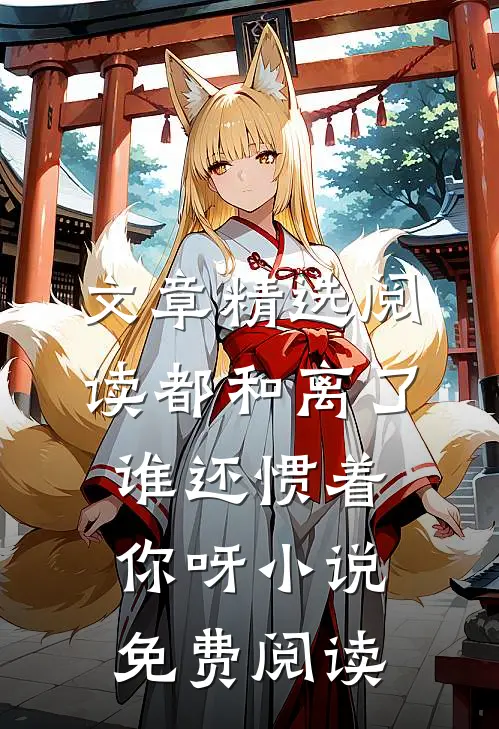 文章精选阅读都和离了,谁还惯着你呀小说免费阅读