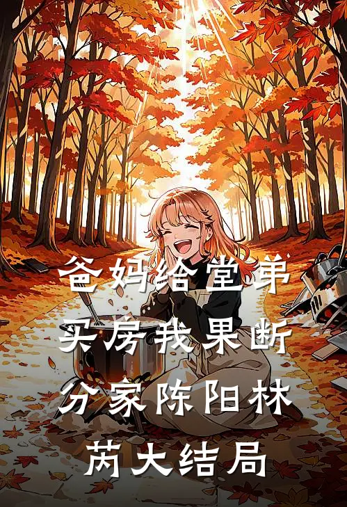 爸妈给堂弟买房我果断分家陈阳林芮大结局