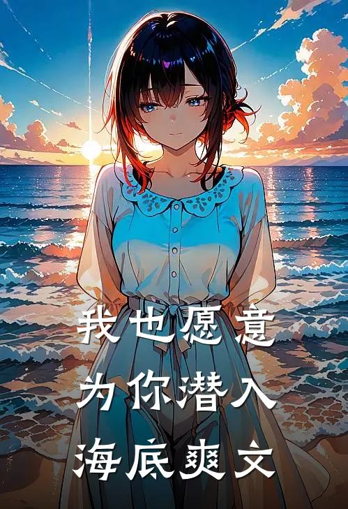 我也愿意为你潜入海底爽文