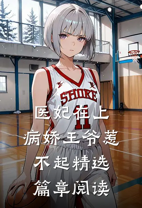 医妃在上：病娇王爷惹不起精选篇章阅读