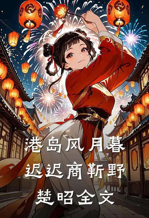 港岛风月暮迟迟商靳野楚昭全文