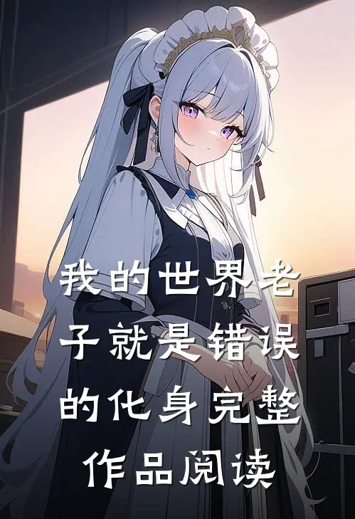 我的世界老子就是错误的化身完整作品阅读