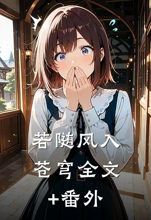 若随风入苍穹全文+番外
