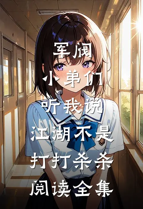 军阀小弟们听我说,江湖不是打打杀杀阅读全集