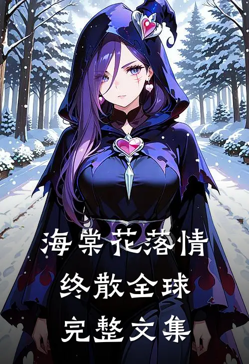 海棠花落情终散全球完整文集