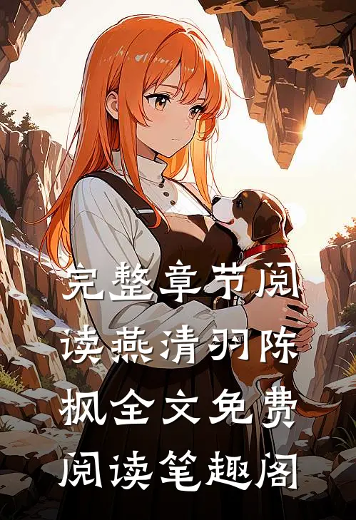 完整章节阅读燕清羽陈枫全文免费阅读笔趣阁