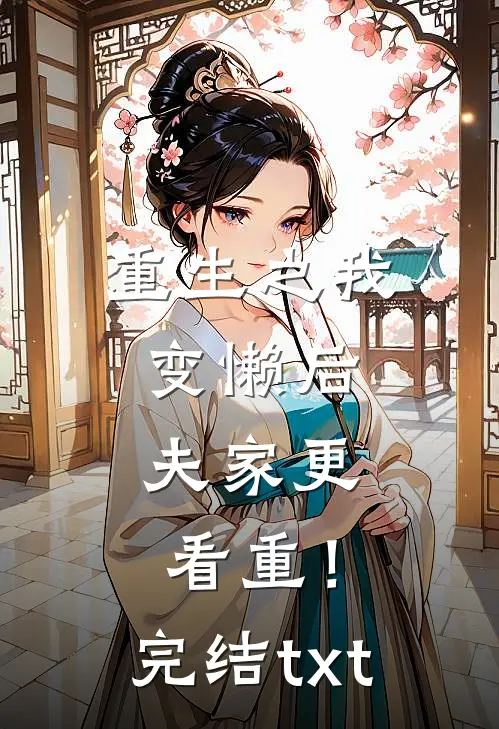 重生之我变懒后，夫家更看重！完结txt