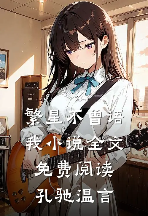 繁星不曾语我小说全文免费阅读孔驰温言