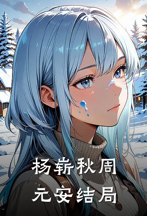 杨崭秋周元安结局