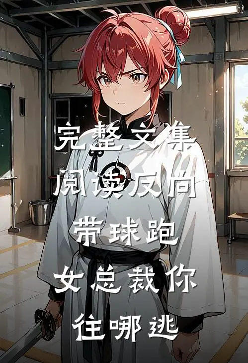 完整文集阅读反向带球跑：女总裁你往哪逃