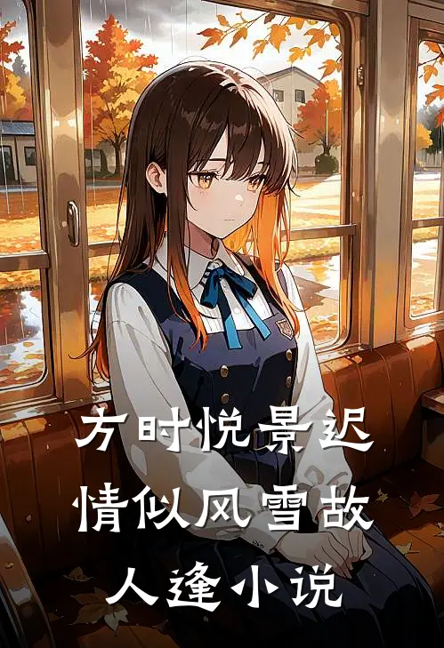 方时悦景迟情似风雪故人逢小说