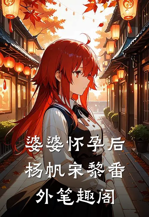 婆婆怀孕后：杨帆宋黎番外笔趣阁