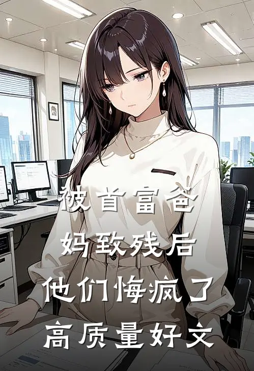 被首富爸妈致残后，他们悔疯了高质量好文