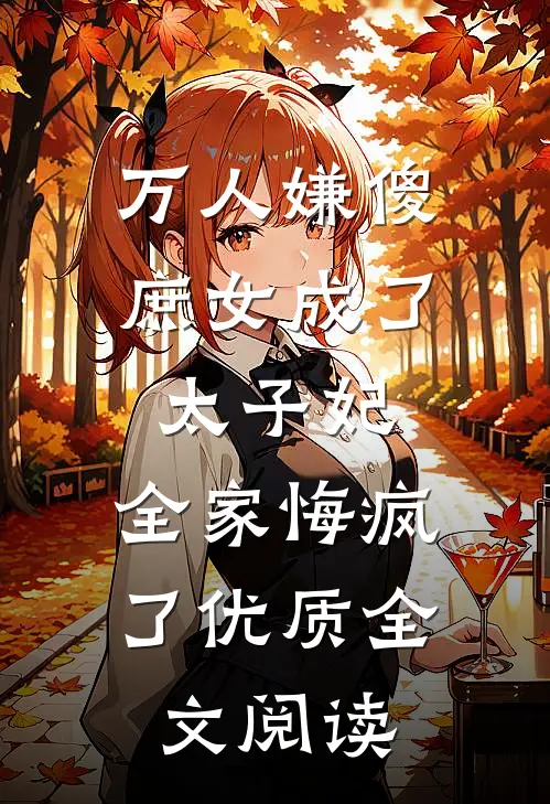 万人嫌傻庶女成了太子妃，全家悔疯了优质全文阅读