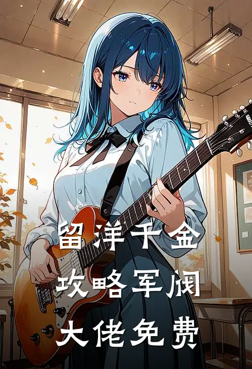 留洋千金攻略军阀大佬免费