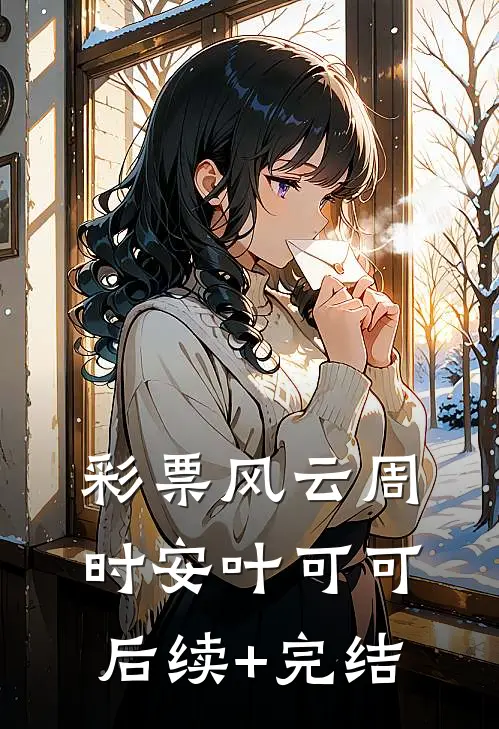 彩票风云周时安叶可可后续+完结