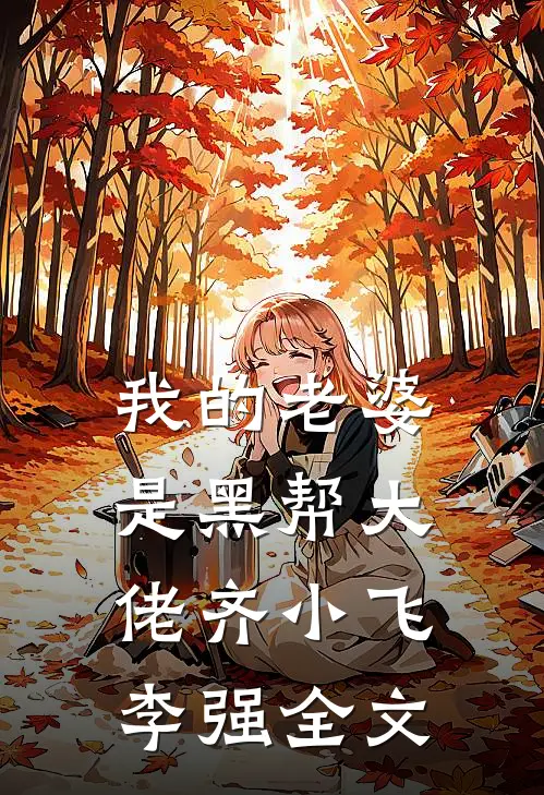 我的老婆是黑帮大佬齐小飞李强全文