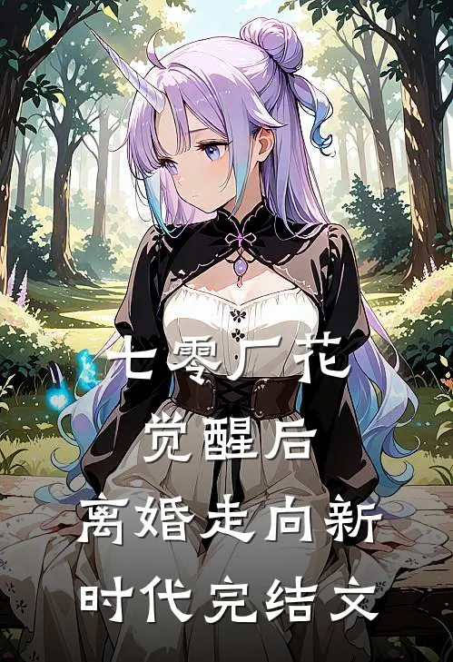 七零厂花觉醒后，离婚走向新时代完结文