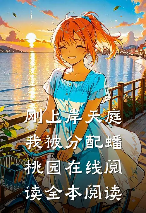 刚上岸天庭，我被分配蟠桃园在线阅读全本阅读