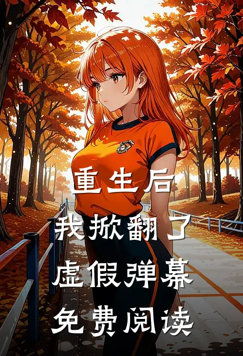 重生后,我掀翻了虚假弹幕免费阅读全文