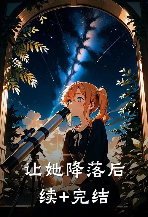 让她降落后续+完结
