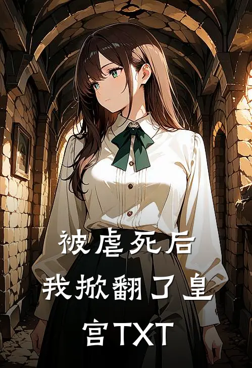 被虐死后，我掀翻了皇宫TXT