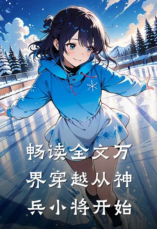 畅读全文万界穿越从神兵小将开始