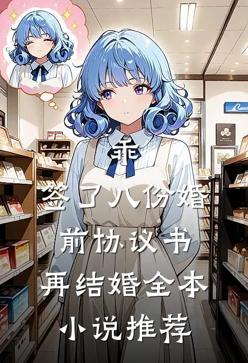 乖，签了八份婚前协议书，再结婚全本小说推荐