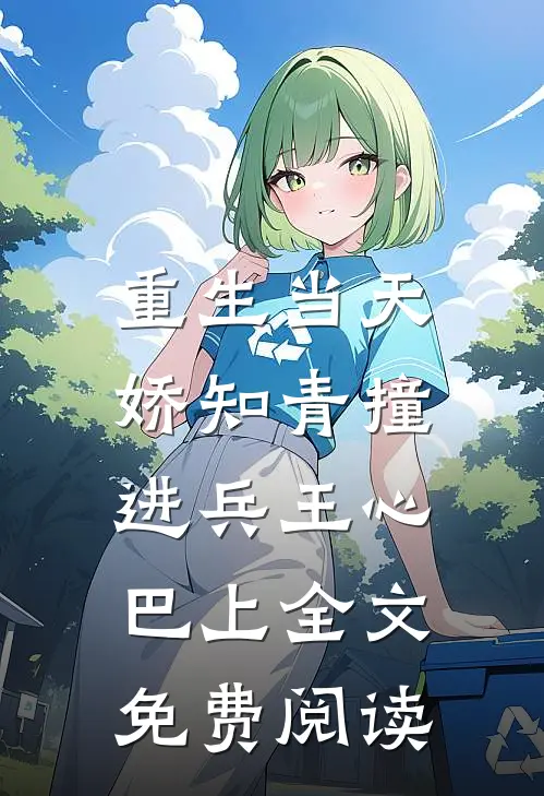 重生当天，娇知青撞进兵王心巴上全文免费阅读