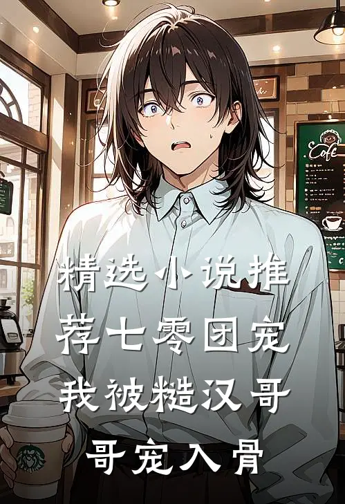 精选小说推荐七零团宠：我被糙汉哥哥宠入骨