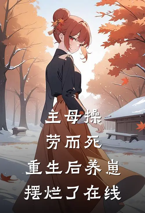 主母操劳而死，重生后养崽摆烂了在线