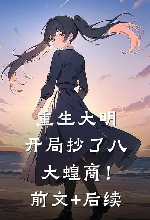 重生大明：开局抄了八大蝗商！前文+后续