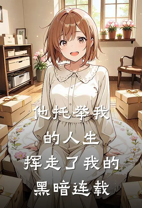 他托举我的人生,挥走了我的黑暗连载版