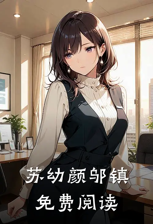 苏幼颜邬镇免费阅读